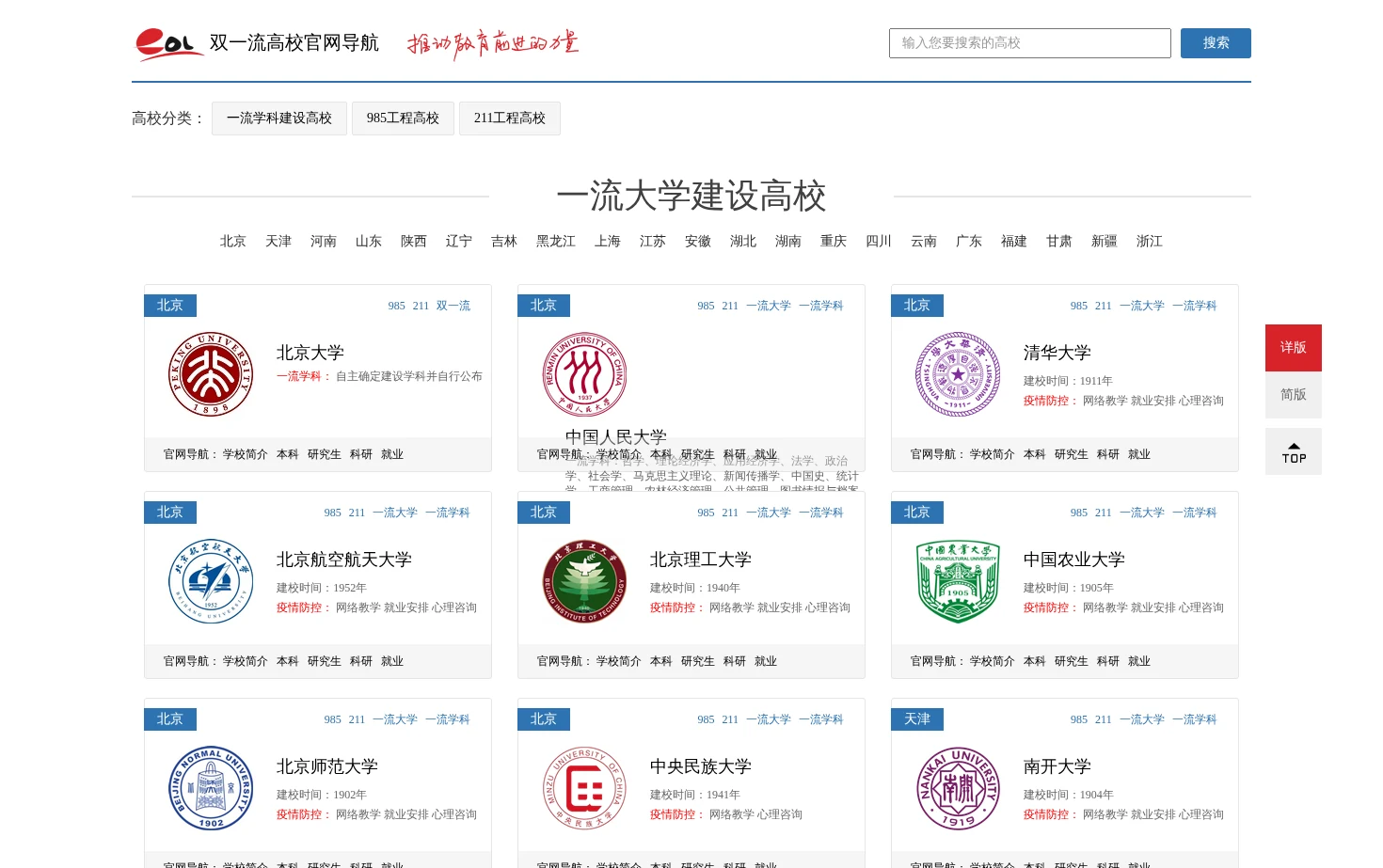 双一流高校官网导航 页面快照
